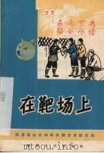 在靶场上 独幕话剧 1965 PDF电子版封面 福安县文化馆集体创作