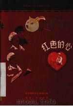 红色的心  话剧本（1959 PDF版）