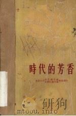 时代的芳香 1959 PDF电子版封面 10071·439 北京大学文艺创作组,北京大学话剧队编导组集体创作