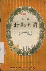 打靶之前 话剧 1957 PDF电子版封面 10099·492 荒山,赵玉秀著