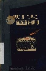 灯火通明 独幕话剧 1959 PDF电子版封面 10097·87 ○○七五部队创作组集体创作