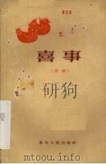 喜事 话剧 1959 PDF电子版封面 10115·212 贵州人民出版社编