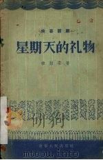 星期天的礼物 独幕话剧 1956 PDF电子版封面 10090·95 韩绍安著
