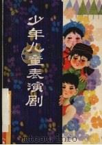 少年儿童表演剧（1985 PDF版）
