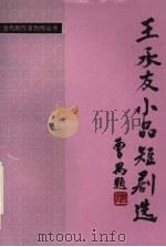王承友小品短剧选 1995 PDF电子版封面 7104006931 王承友著