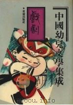 中国幼儿文学集成  戏剧编  1919-1989（1991 PDF版）