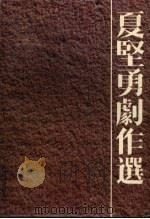 夏=勇=作选 PDF电子版封面 7539903856 夏坚勇编著