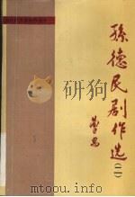 孙德民剧作选· 2 1996 PDF电子版封面 7104007946 孙德民著
