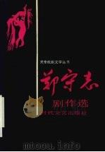 郑守志剧作选 1990 PDF电子版封面 7538702792 郑守志著