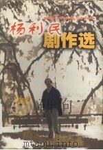 杨利民剧作选 1999 PDF电子版封面 7530628240 杨利民著