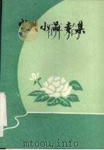 定兴小品专集 1993 PDF电子版封面
