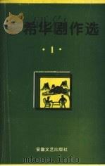 李希华剧作选 1 1996 PDF电子版封面 7539614374 李希华著