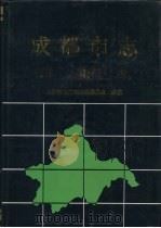 成都市志 川剧志 1997 PDF电子版封面 7801222067 刘德一总编;成都市地方志编纂委员会编纂;戴德源(卷)主编