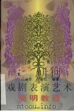 戏剧表演艺术简明教程（1998 PDF版）