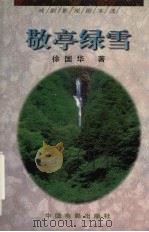 敬亭绿雪 1999 PDF电子版封面 7106014362 徐国华著