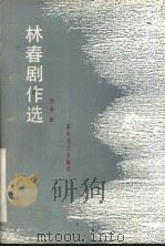 林春剧作选 1993 PDF电子版封面 7531307316 林春著