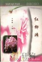 红柳滩 戏剧曲艺集 1997 PDF电子版封面 7502121420 李继顺主编