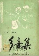 乡音集 1991 PDF电子版封面 7219018649 江波,杨爱民著