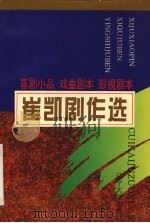 崔凯剧作选（1994 PDF版）