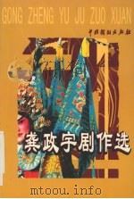 龚政宇剧作选 1999 PDF电子版封面 7104011609 龚政宇著