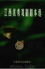 江西优秀戏剧剧本选 1986-1999 1999 PDF电子版封面 7806471316 王秀凡主编