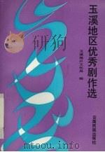 玉溪地区优秀剧作选 1992 PDF电子版封面 7536705174 玉溪地区文化局编