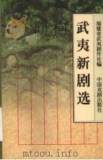 武夷新剧选 1998 PDF电子版封面 7104008845 福建省武夷剧作社编