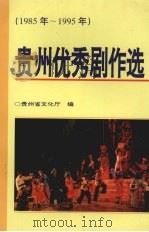 贵州优秀剧作选 1985-1995年 1998 PDF电子版封面 754120773X 贵州省文化厅编