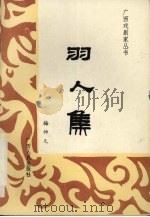 羽人集 梅帅元剧作集 1994 PDF电子版封面 7219026765 梅帅元著;顾乐真主编