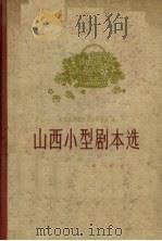 山西小型剧本选 1960 PDF电子版封面 中国戏剧家协会山西分会编