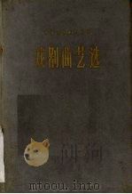 戏剧曲艺选（1959 PDF版）