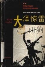 大泽惊雷 1985 PDF电子版封面 《戏剧界》杂志社编
