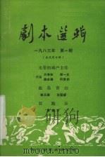 剧本选辑 1983年 第1期 PDF电子版封面