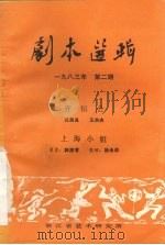 剧本选辑  1983年  第2期（ PDF版）