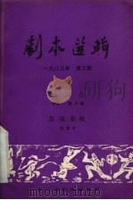 剧本选辑  1983年  第3期（ PDF版）