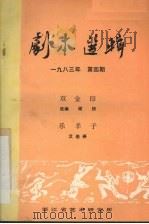 剧本选辑  1983年  第4期（ PDF版）