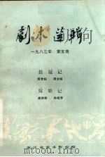 剧本选辑  1983年  第5期（ PDF版）