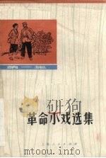 革命小戏选集 第1集 1972 PDF电子版封面 《文艺宣传资料》工农兵编写组,上海人民出版社编