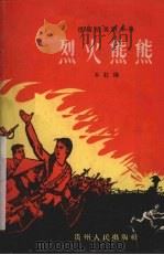 烈火熊熊 援越抗美剧本集 1965 PDF电子版封面 本社编