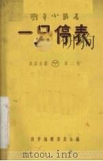 戏剧曲艺 第2辑 一只停表 1957 PDF电子版封面 萌芽编辑委员会编辑