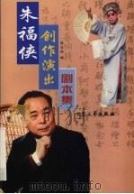 朱福侠创作演出剧本集 1999 PDF电子版封面 7800946584 朱福侠著;谈志湘编