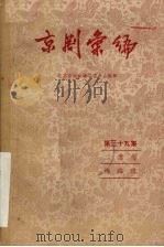 京剧汇编  第35集（1958 PDF版）