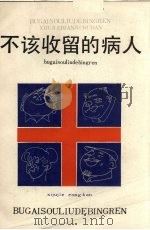 不该收留的病人（1958 PDF版）
