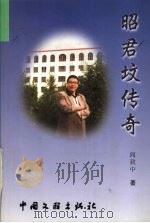 昭君坟传奇 1999 PDF电子版封面 750593337X 阎致中著