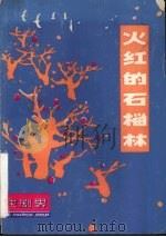 火红的石榴林（1983 PDF版）