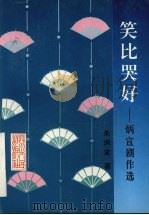 笑比哭好 炳宣剧作选 1995 PDF电子版封面 7220029063 朱炳宣著