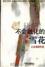 不会融化的雪花 王永海剧作选 1997 PDF电子版封面 7805926395 王永海著