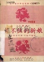 关不住的新娘（1958 PDF版）