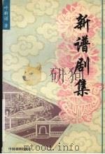 新谱剧集 1997 PDF电子版封面 7104008535 叶新谱著