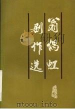 翁偶虹剧作选 1994 PDF电子版封面 7104006370 翁偶虹著